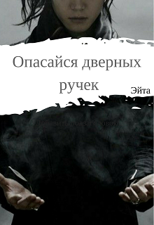 Обложка книги Опасайся дверных ручек