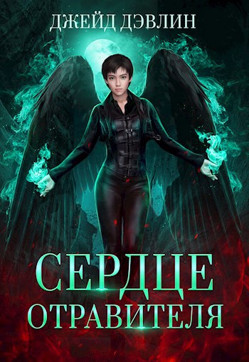 Обложка книги Сердце отравителя