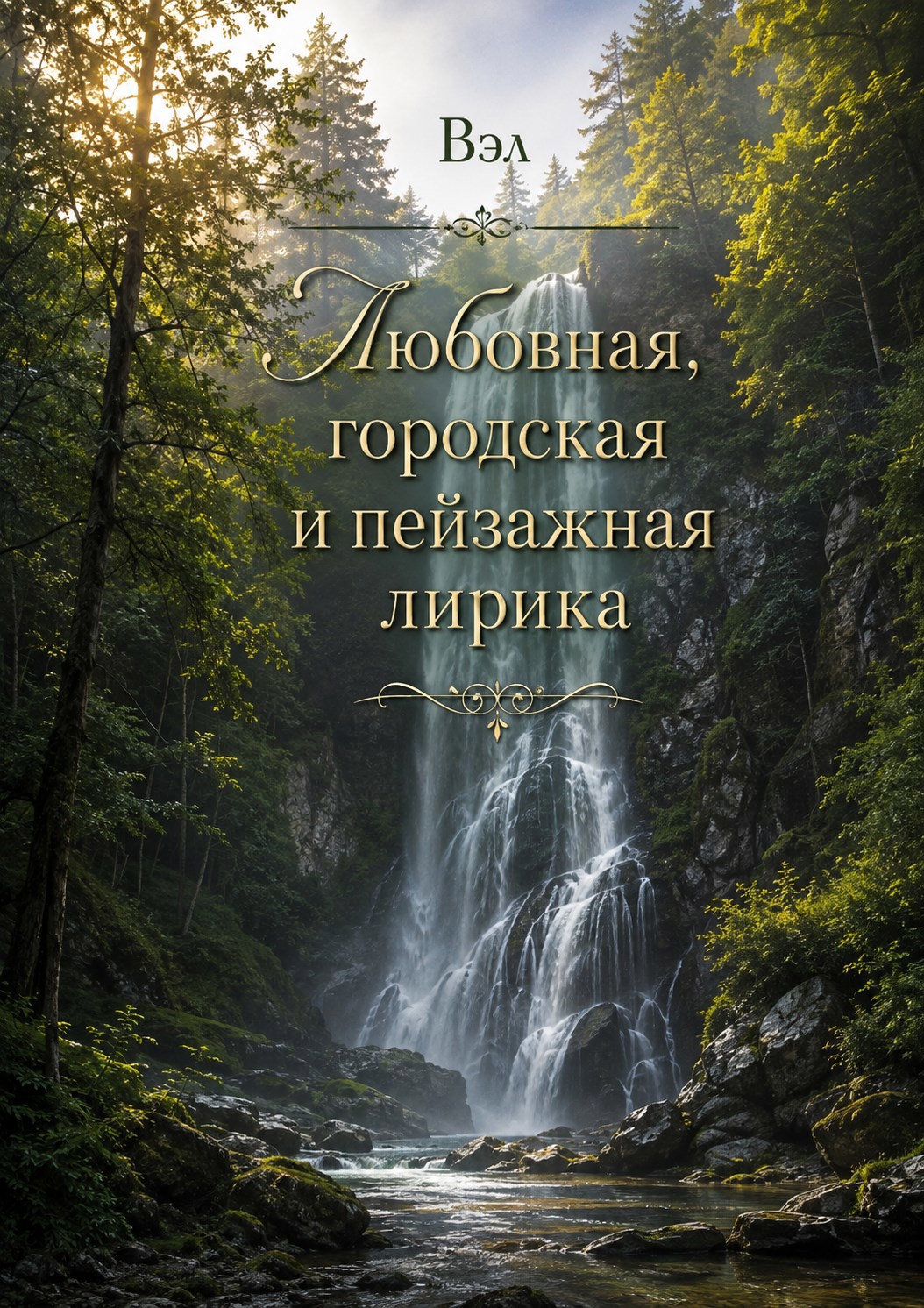 Обложка книги Любовная, городская и пейзажная лирика