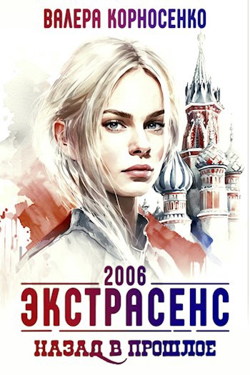 Обложка книги Экстрасенс. Назад в прошлое. Россия 2006