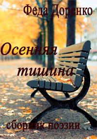 Обложка книги Осенняя тишина