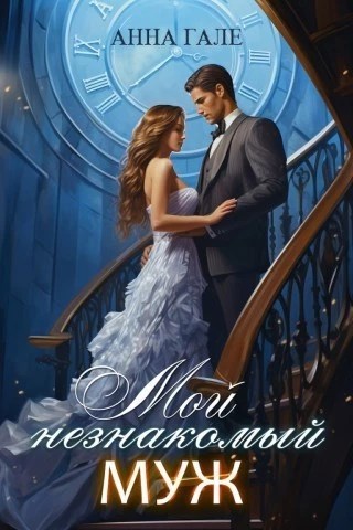 Обложка книги Мой незнакомый муж