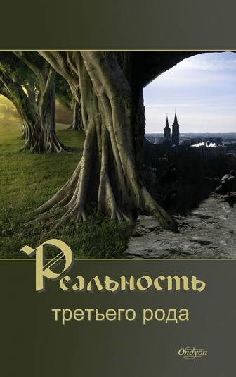Обложка книги Реальность Третьего Рода