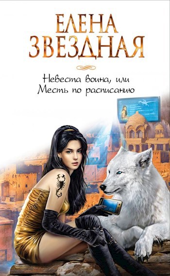 Обложка книги Невеста воина, или Месть по расписанию (Киран 2)