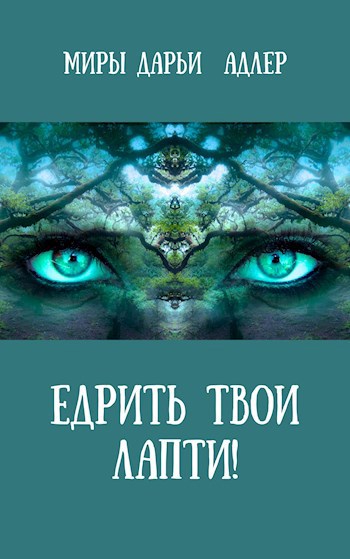 Обложка книги Едрить твои лапти!
