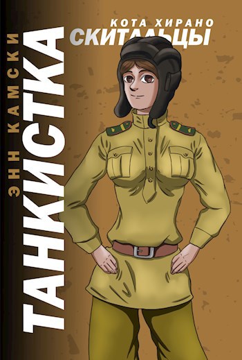 Обложка книги Танкистка