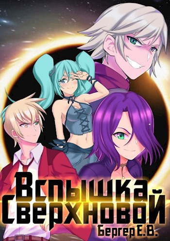 Обложка книги Горизонт событий 2. Вспышка Сверхновой