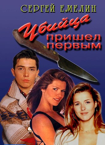 Обложка книги Убийца пришёл первым