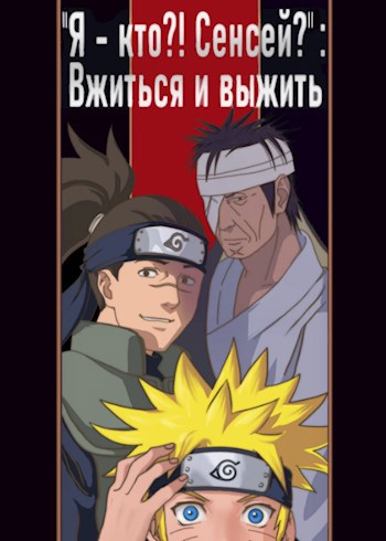 Обложка книги "Я - кто?! Сенсей?": Вжиться и выжить (Книга 1)