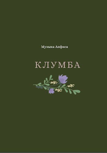 Обложка книги Клумба