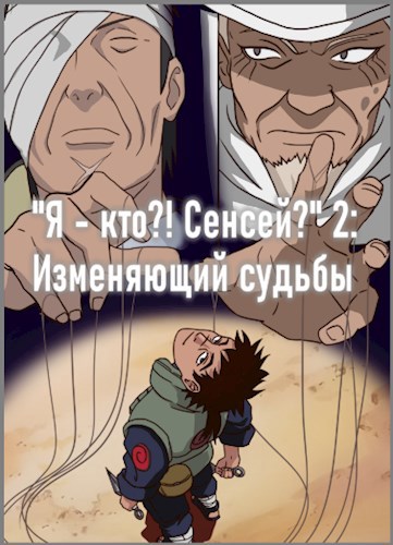 Обложка книги "Я - кто?! Сенсей?" 2: Изменяющий судьбы (часть 1)