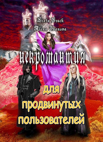 Обложка книги Некромантия для продвинутых пользователей