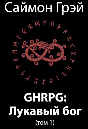 Обложка книги GHRPG: Лукавый бог (т.1)