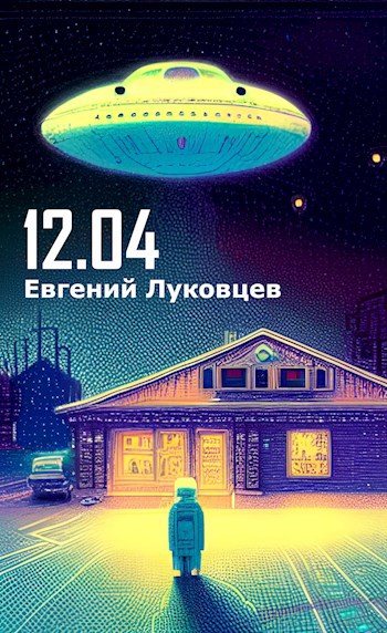 Обложка книги Двенадцатое апреля