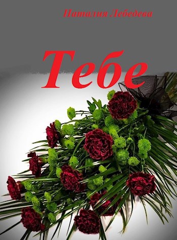 Обложка книги Тебе
