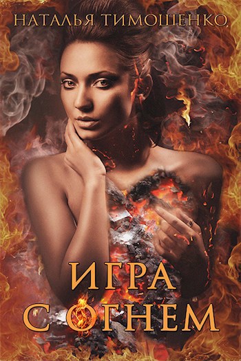 Обложка книги Игра с огнем