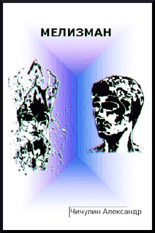 Обложка книги Мелизман