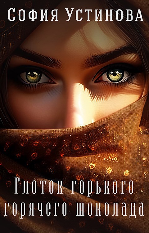 Обложка книги Глоток горького горячего шоколада