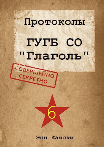 Обложка книги Протоколы