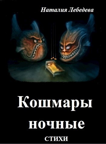 Обложка книги Кошмары ночные