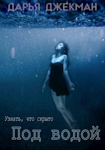 Обложка книги Под водой