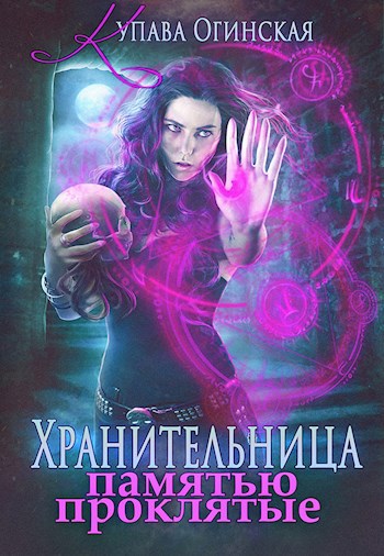 Обложка книги Хранительница. Памятью проклятые
