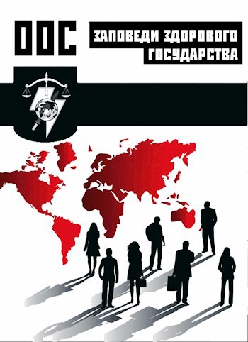 Обложка книги ООС. Заповеди здорового государства.