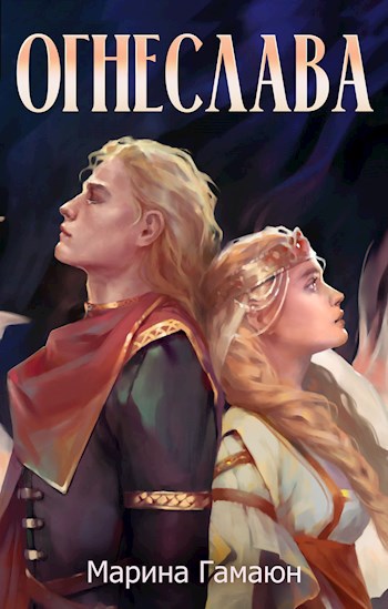 Обложка книги "Огнеслава"