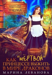 Обложка книги Как «мёртвой» принцессе выжить в мире драконов. Книга 1