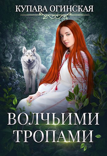 Обложка книги Волчьими тропами