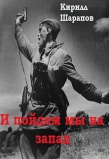 Обложка книги И пойдем мы на запад