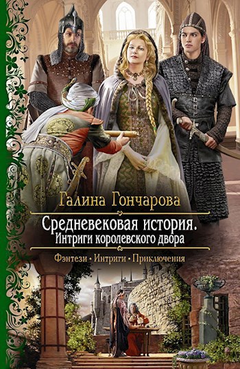 Обложка книги Интриги королевского двора