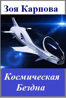 Обложка книги Космическая бездна