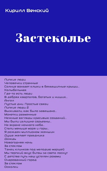 Обложка книги Застеколье