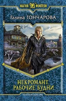 Обложка книги Некромант-1. Рабочие будни.