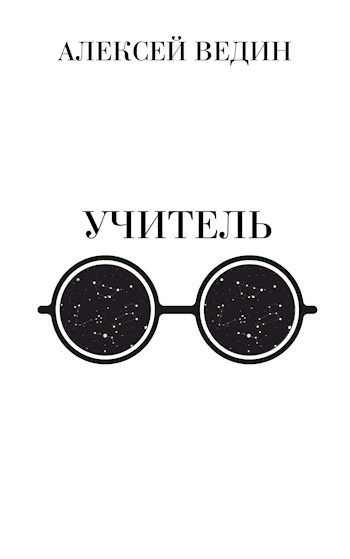 Обложка книги Учитель