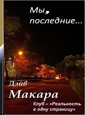 Обложка книги Мы, последние...