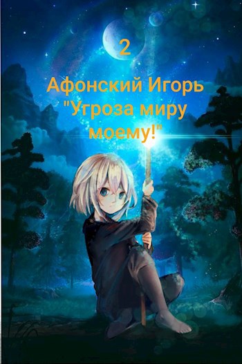 Обложка книги Угроза миру моему! - 2