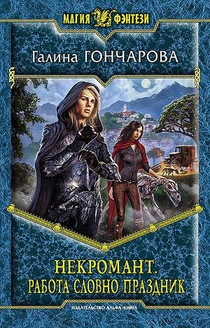 Обложка книги Некромант-2. Работа, словно праздник.