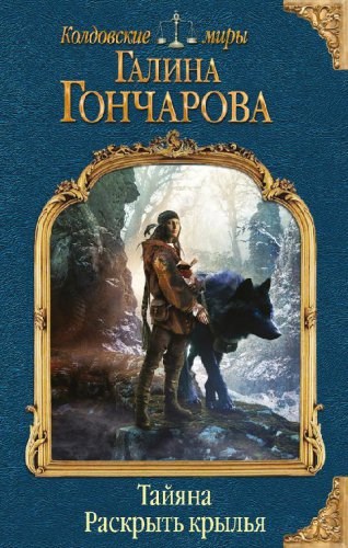 Обложка книги Тайяна-1. Вырваться на свободу