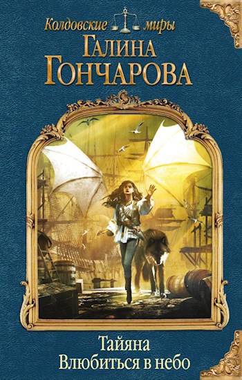 Обложка книги Тайяна-2. Раскрыть крылья