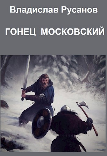 Обложка книги Гонец московский