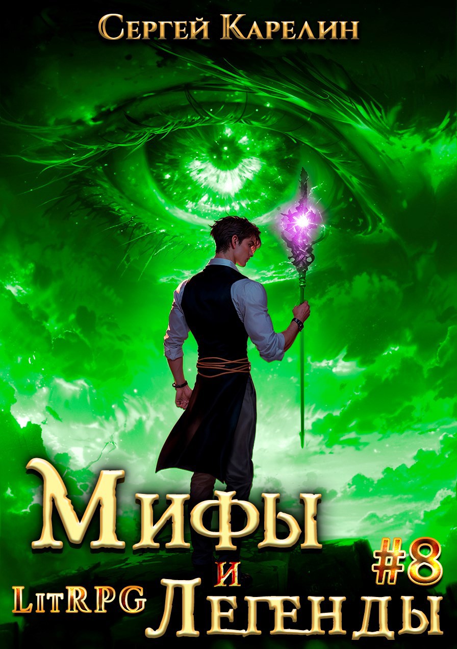 Обложка книги Последний из рода Бельских том VIII