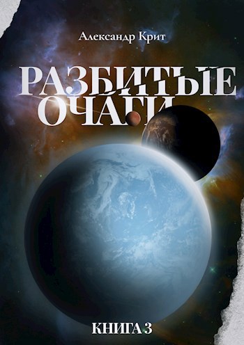Обложка книги Разбитые очаги #3