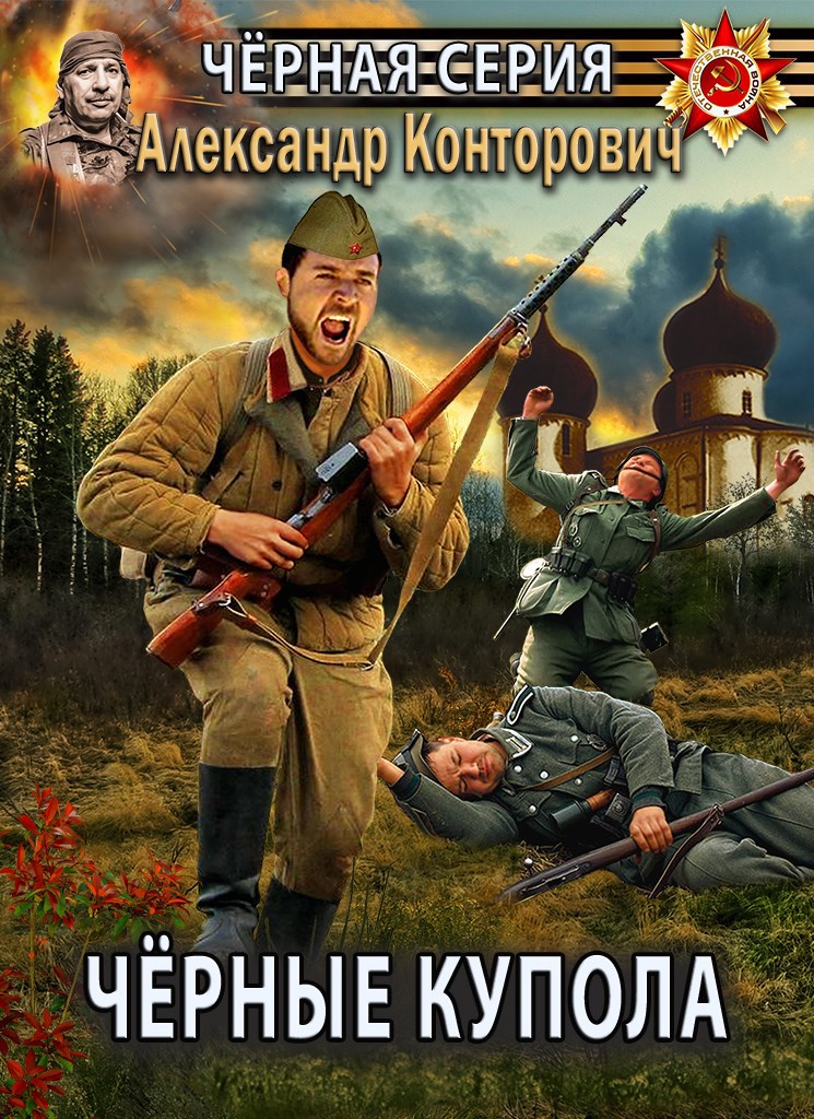 Обложка книги Черные купола
