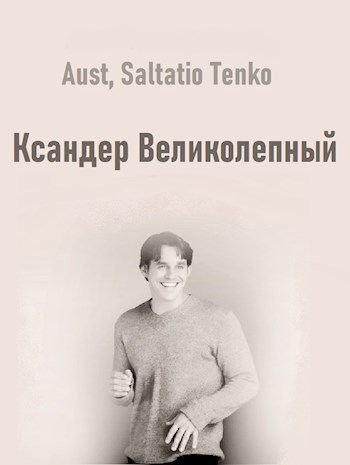 Обложка книги Ксандер Великолепный