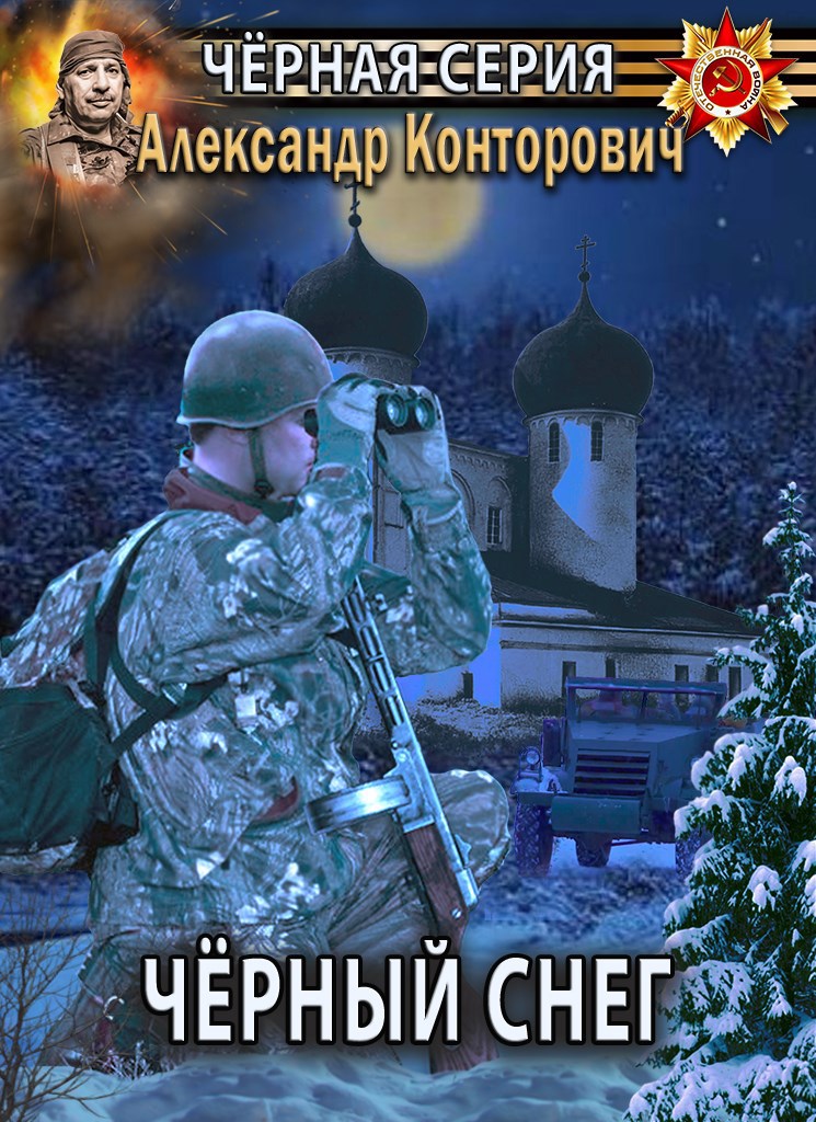 Обложка книги Черный снег