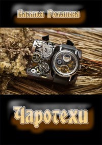 Обложка книги Чаротехи