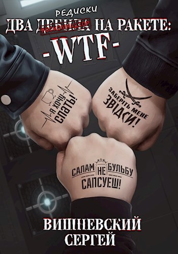 Обложка книги Два дебила на ракете: WTF!