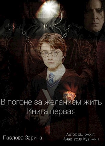 Обложка книги В погоне за желанием жить